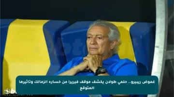 غموض ريبيرو.. حلمي طولان يكشف موقف فيريرا من خسارة الزمالك وتأثيرها المتوقع